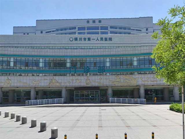 银川市第一人民医院