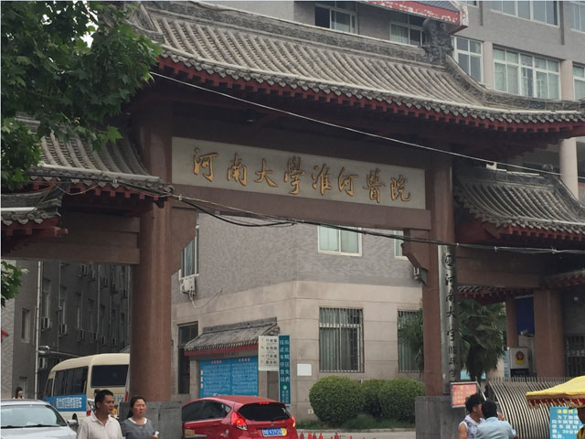 河南大学淮河医院